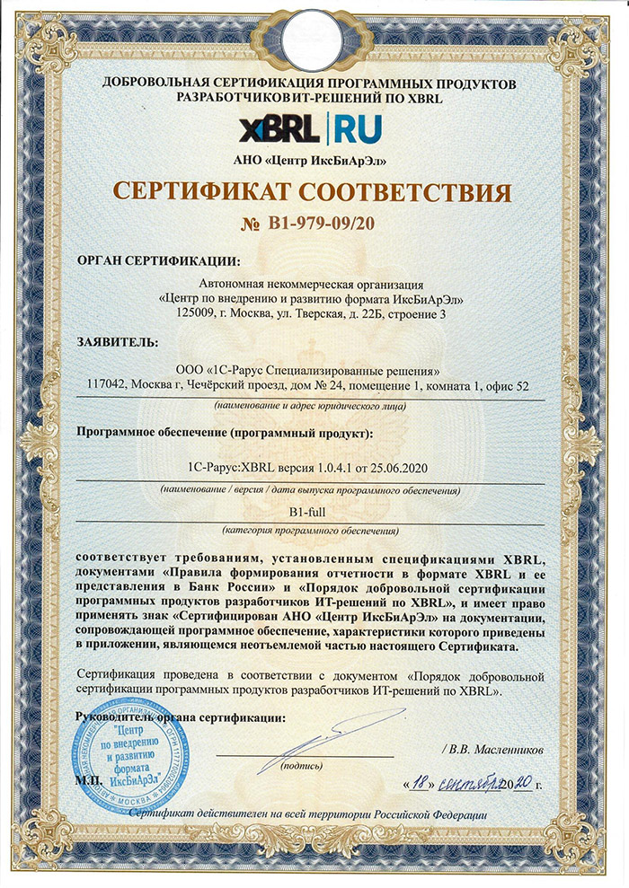 «1С-Рарус» — первая компания с сертификатом Центра XBRL по категории B1-full